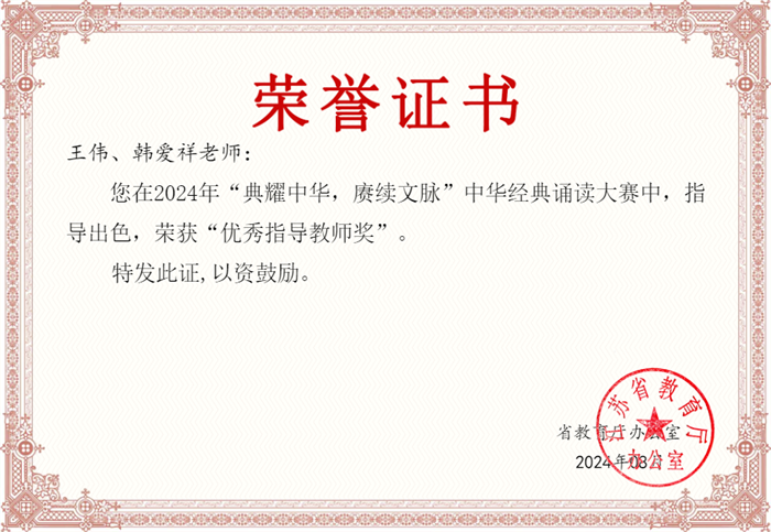 王伟、韩爱祥 优秀指导教师奖.png