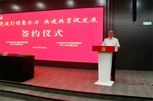 扬州中学教育集团树人学校党委书记、校长唐炜致辞.jpg